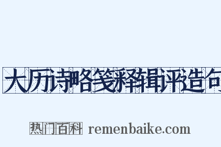大历诗略笺释辑评造句是什么意思的图片